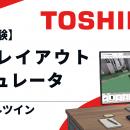 ローカル5Gとデジタルツイン活用_現場視点で工場のレ