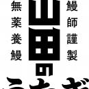 「愛情品質」を追求する山田水産の新TVCM　小島utf-8