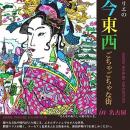 【名古屋高島屋　9階】鰐部マリエの『古今東西 ごちゃ
