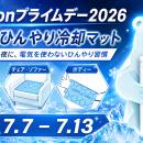 【Amazonプライムデー2026】夏休みのお出かけ・車内・