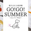 愛犬と楽しむ美食と音楽の祭典「Go!Go! SUMMER ～わん
