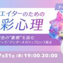 【デザイナー向け】配色の新たな視点“色彩心理”を活用