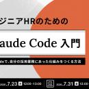 非エンジニアHRのためのClaude Code入門～GAS×Claude 