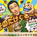 “きのたけ”とアイスのコラボ再来！？「きのこの山」「