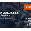 【東京大学 吉田塁研究室】教育における生成AI活用を
