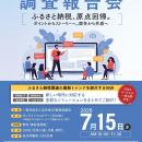 【7/15オンライン開催】「ふるさと納税 実態調査 調査