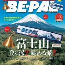 BE-PAL最新号の特別付録は、『BE-PAL45周年記念　mini