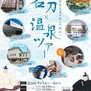 【名刀×温泉ツアー】涼しく、ゆったり。秀吉・秀長兄