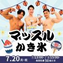 【三重の夏休みイベント】マッチョがクールに盛り上げ
