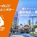 24時間使えるLCCレンタカー「オールタイムレンタカー