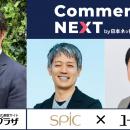 【特別招待枠を追加】「Commerce NEXT」リアル交流会