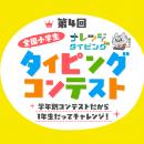 【2026年夏】第4回「全国小学生タイピングコンテスト