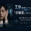 逃げ場のない音の中で生きてきたあなたへ。世界ミソフ