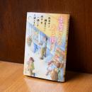 凪良ゆう、瀬尾まいこ、坂木司、一穂ミチ、三浦しをん