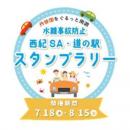 「水難事故防止『西紀SA・道の駅』スタンプラリー」を