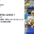 あなたの手洗いは何点？【開催レポート】神戸百年記念