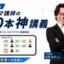 【宅建2026】動画掲載数100本以上! カリスマ講師「吉