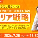 【ゲームクリエイター向け】30代で差がつく！選ばれる