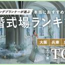 元ウエディングプランナーが選ぶ「本当にオススメする
