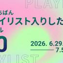 【先週いちばんプレイリスト入りしたアイドルTOP10】