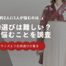 約2人に1人が「色柄選び」で悩む｜着物選びで最も困る