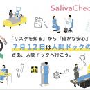 【7月12日は「人間ドックの日」】だ液によるがんリス