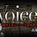 ジャニーズ問題取材班の新連載「Voices」が週刊文春で