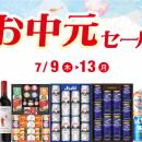 お中元セール のお知らせ