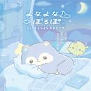 サンエックスより新キャラクター『よなよなぽろぽ』が