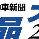 第39回「日刊自動車新聞　用品大賞2026」受賞製品が決