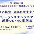 ITエンジニア向けウェビナー～その経費、本当に大丈夫