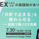 7/30登壇｜クアルトリクス様の講演タイトルを公開｜Ex