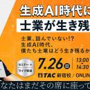 【TAC出版刊行記念セミナー】士業、詰んでいない!?　