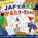 【JAF栃木】オリジナルかるた作りで交通安全を学ぶ　8