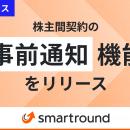 smartround、株主間契約の「事前通知・事前協議」機能