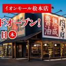 【丸源ラーメン】『丸源ラーメン イオンモール松本店