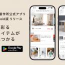待望のAndroid版が登場！「友安製作所公式アプリ」7月