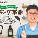 ロバート馬場がナノバブル調理を2年間検証　「減utf-8