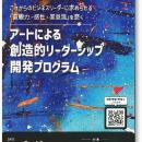 「アートによる創造的リーダーシップ開発プログラム（