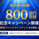 累計申込総額800億円突破記念キャンペーン！【オルタ