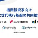 DeFimans、ＳＭＢＣ日興証券、日鉄ソリューションズ、