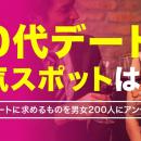 30代のデート実態調査｜人気スポット1位は「ムードの