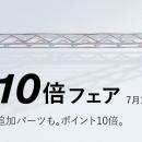 エレクター公式オンラインショップ、4日間限定「ポイ