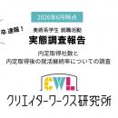 調査速報！クリエイターワークス研究所【27年卒utf-8