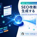 GA4・Search Consoleの実データからSEO改善記事utf-8
