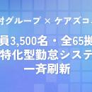 職員3,500名・全65拠点、勤怠システムを介護特化型に