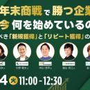【5社共催ウェビナー】年末商戦で勝つEC・D2C企業は、