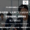 その評価、人を育てていますか？評価を“査定”から“育