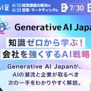 【生成AIの“今”と“次の一手”が分かる】Generative AI 