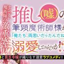 人気声優同士が共演した豪華ボイスコミック動画は、つ